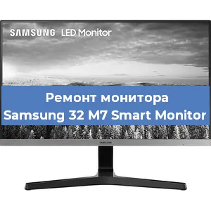 Замена разъема HDMI на мониторе Samsung 32 M7 Smart Monitor в Белгороде